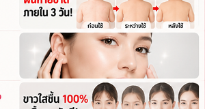 ตัวอย่างภาพอ้างผลขาวใสขึ้น 100% แบบเกินจริง ซึ่งไม่ควรใช้